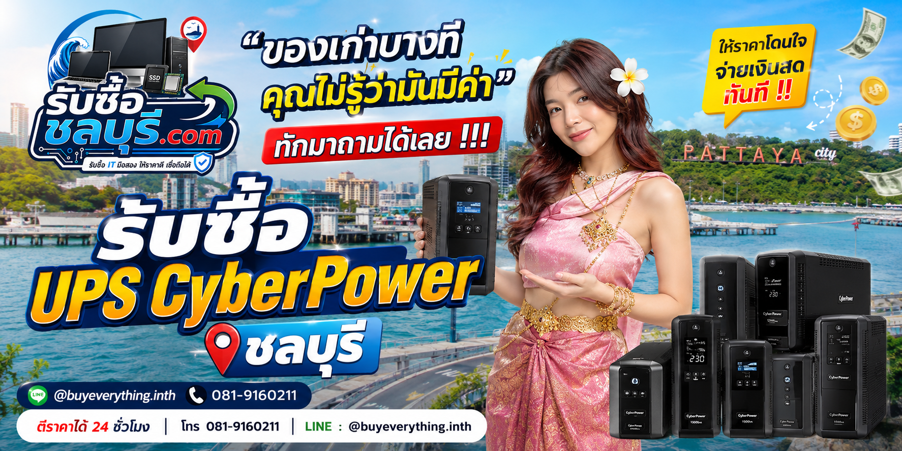 บริการรับซื้อ UPS CyberPower ชลบุรี หลายรุ่น รับถึงที่ ให้ราคาตามสภาพ