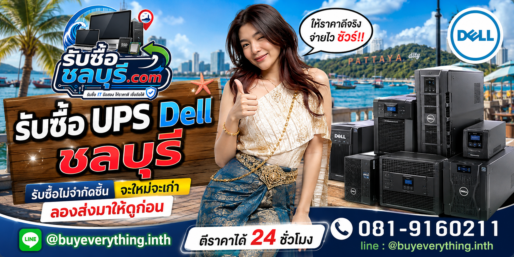 รับซื้อ UPS Dell ชลบุรี เครื่องเก่า เครื่องเสีย และล็อตองค์กร
