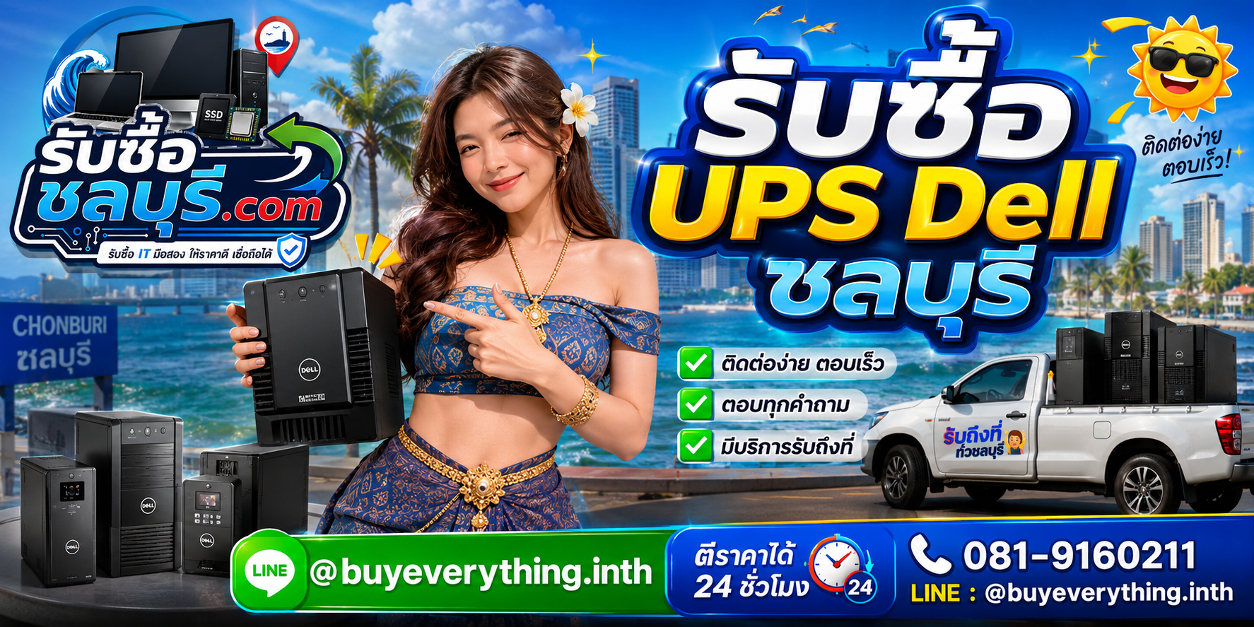 ติดต่อรับซื้อ UPS Dell ชลบุรี LINE @buyeverything.inth โทร 081-9160211