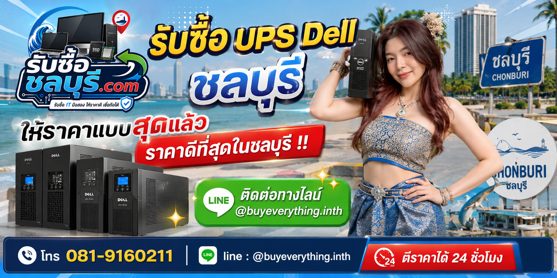 รับซื้อ UPS Dell ชลบุรี รับถึงที่ ตีราคาไว โทร 081-9160211