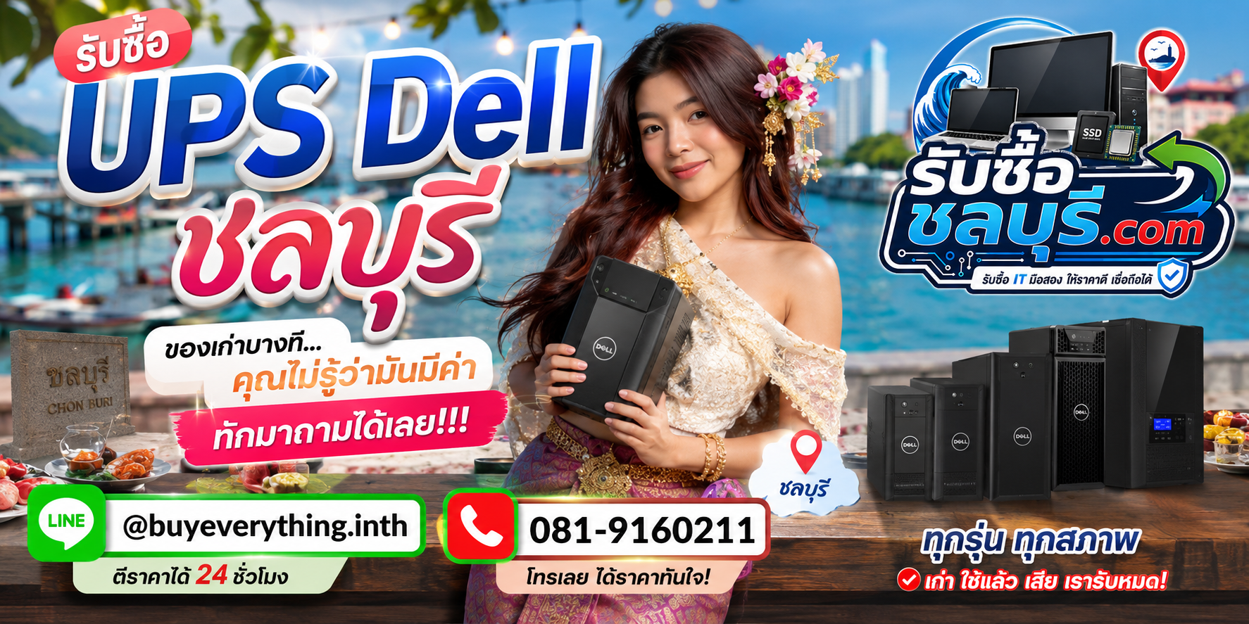 รับซื้อ UPS Dell ชลบุรี ให้ราคาตามรุ่นและสภาพ รับถึงที่