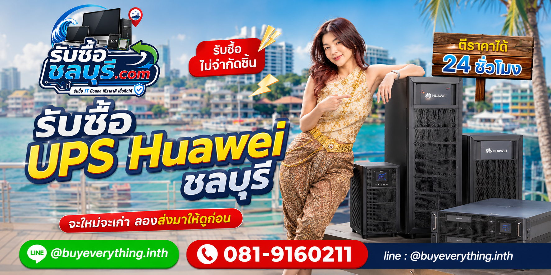 รับซื้อ UPS Huawei ชลบุรี ของเก่าหรือเครื่องปลดระวางอาจยังมีมูลค่า