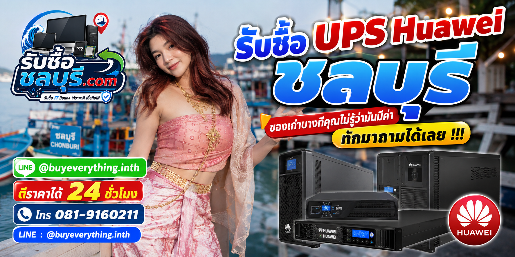 รับซื้อ UPS Huawei ชลบุรี ให้ราคาตามรุ่นและสภาพ ติดต่อ LINE @buyeverything.inth