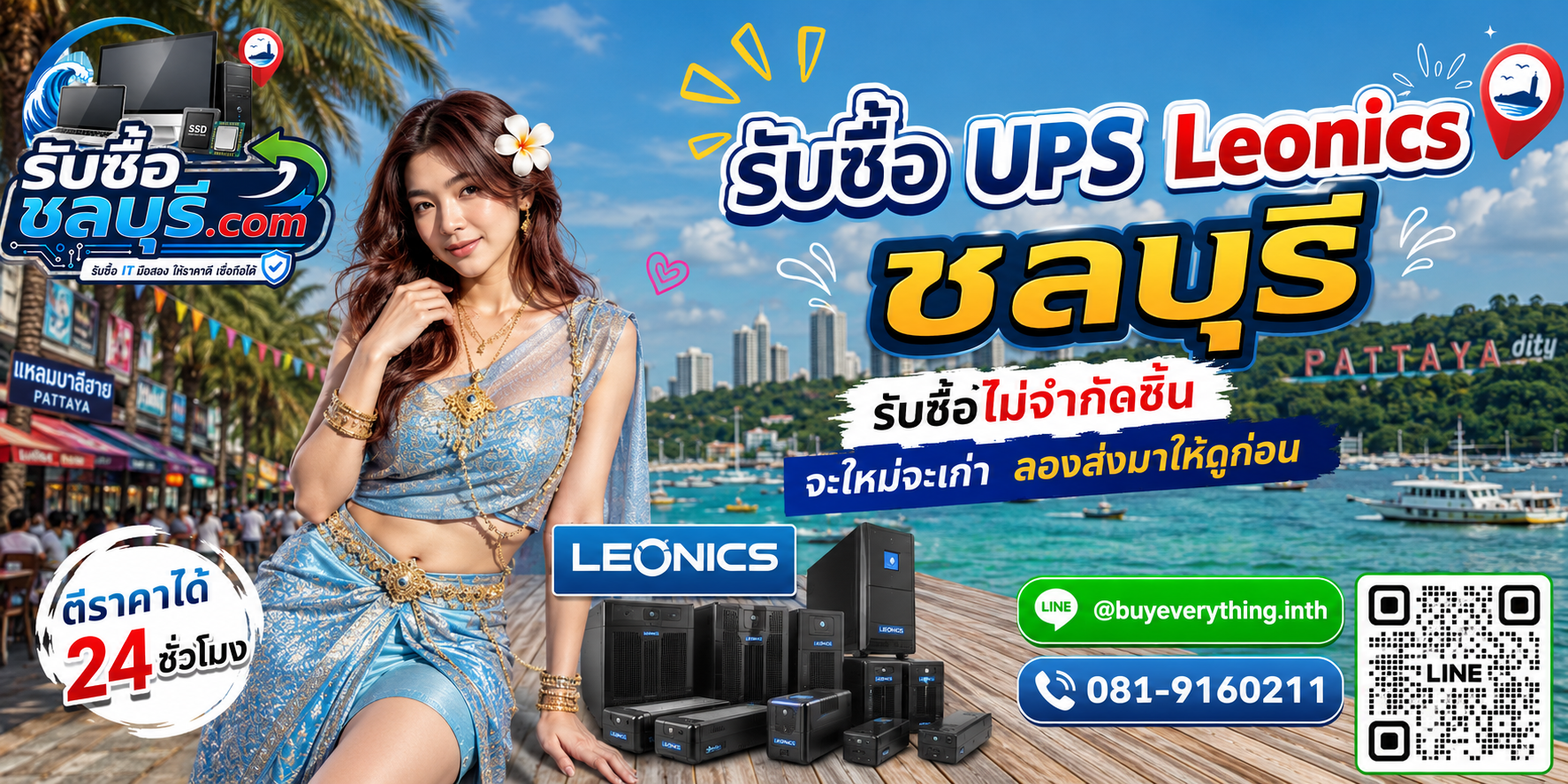 รับซื้อ UPS Leonics ชลบุรี ไม่จำกัดชิ้น ตีราคาได้ 24 ชั่วโมง