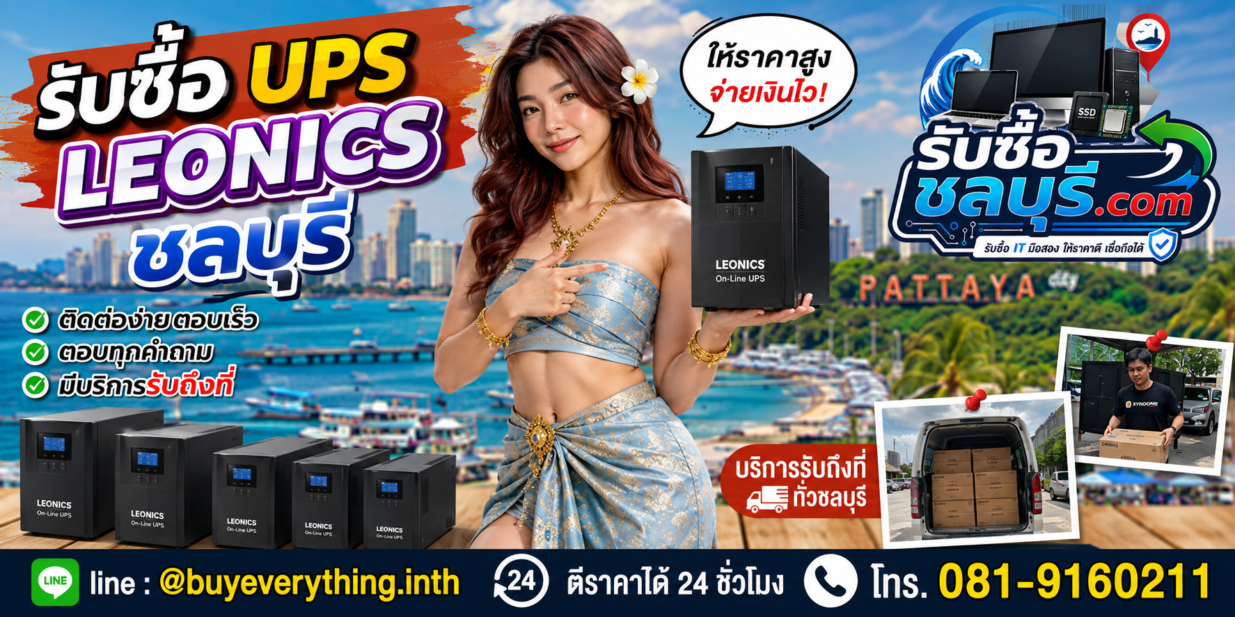 ติดต่อรับซื้อ UPS Leonics ชลบุรี LINE @buyeverything.inth โทร 081-9160211