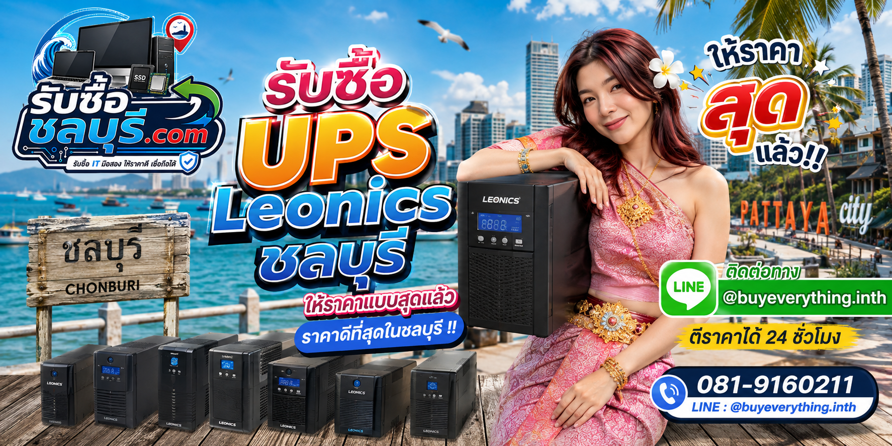 รับซื้อ UPS Leonics ชลบุรี ให้ราคาดี รับถึงที่ ติดต่อ 081-9160211