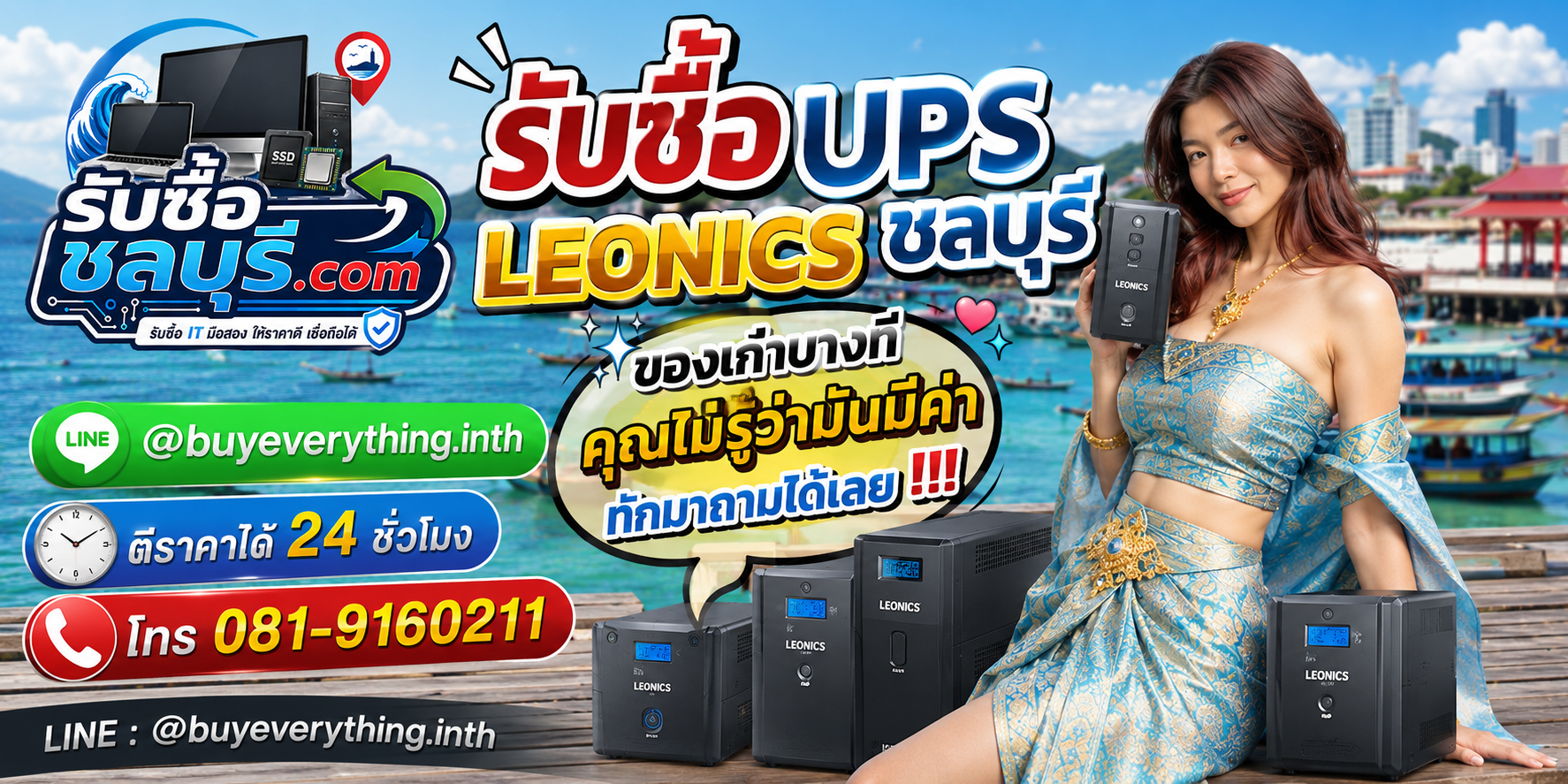รับซื้อ UPS Leonics ชลบุรี ของเก่าบางทีคุณไม่รู้ว่ามันมีค่า