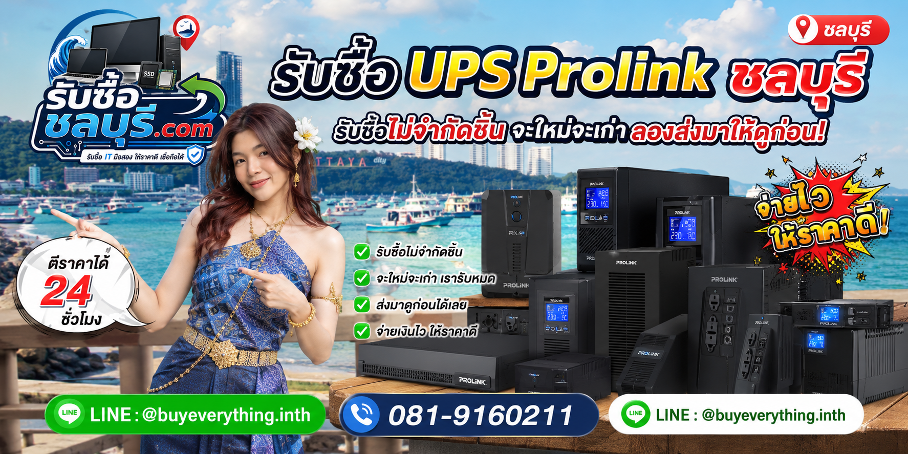 รับซื้อ UPS Prolink ชลบุรี ของเก่าที่อาจยังมีมูลค่า
