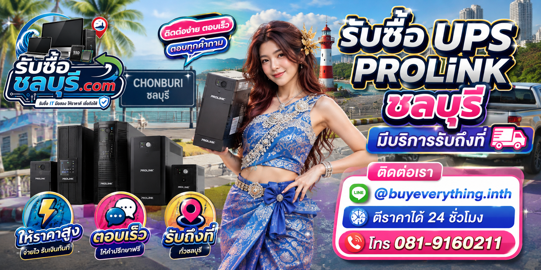 ติดต่อรับซื้อ UPS Prolink ชลบุรี LINE @buyeverything.inth โทร 081-9160211