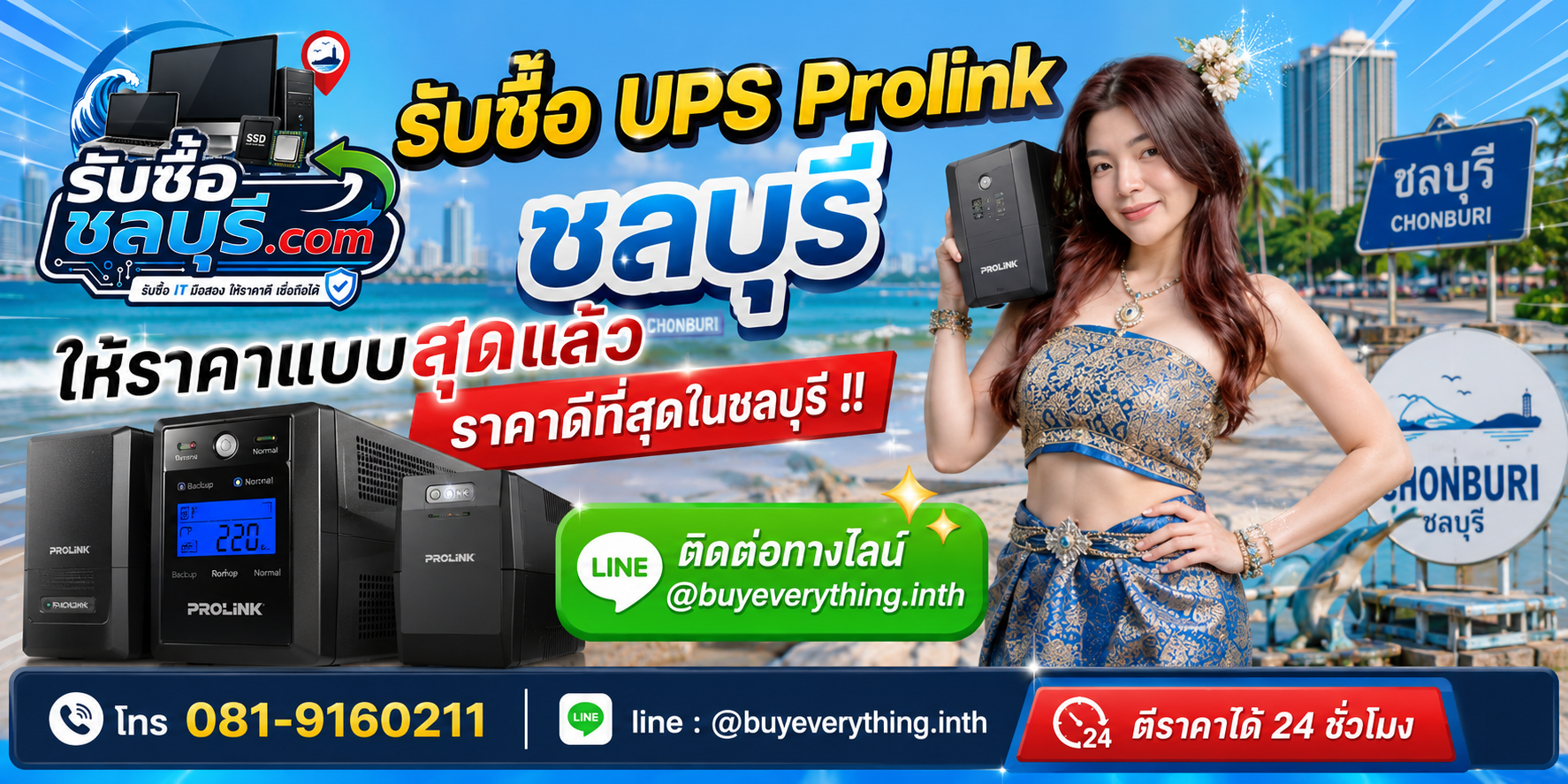 รับซื้อ UPS Prolink ชลบุรี รับถึงที่ ให้ราคาดี โทร 081-9160211