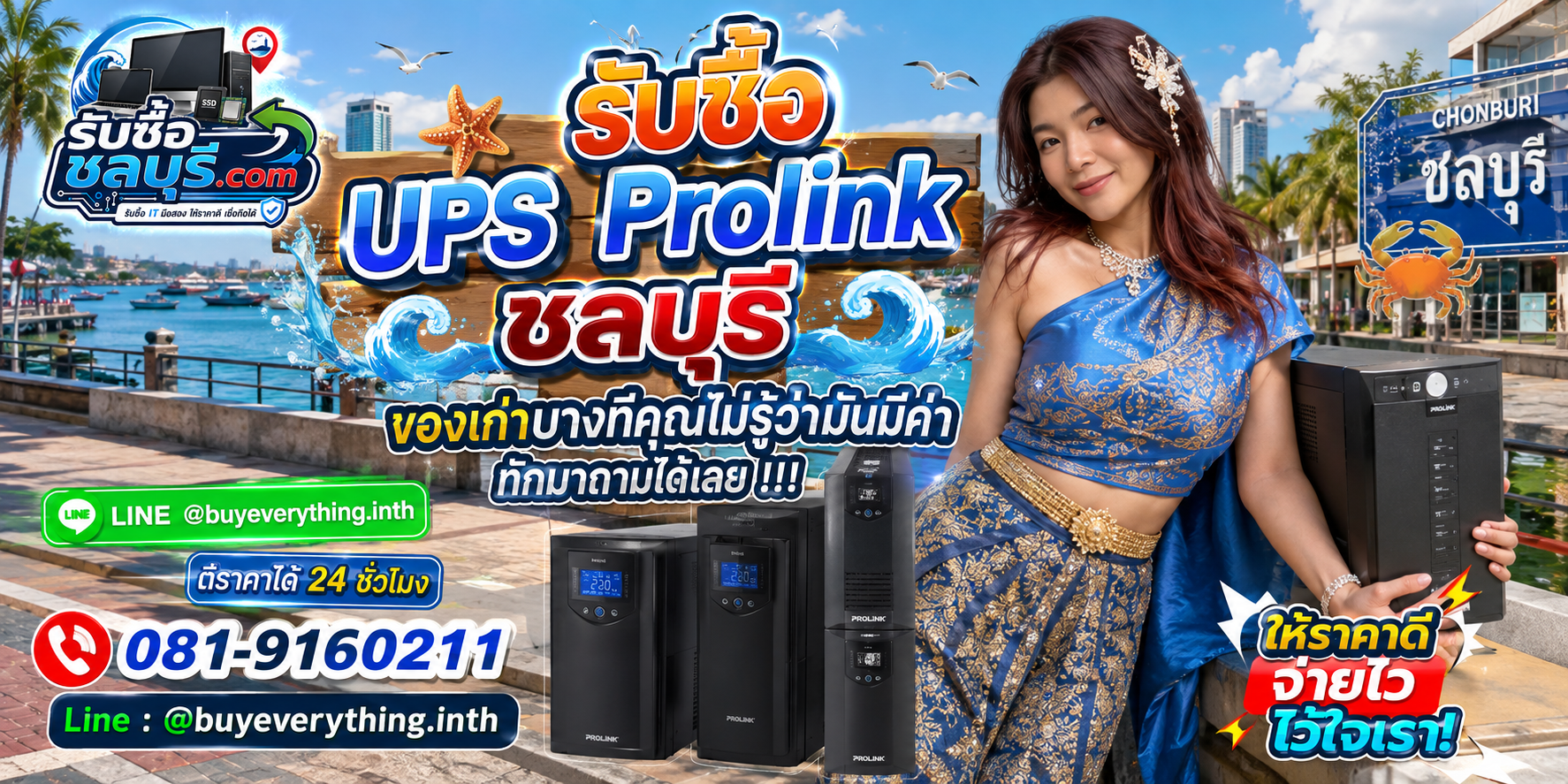 รับซื้อ UPS Prolink ชลบุรี ติดต่อ LINE และโทรประเมินราคา