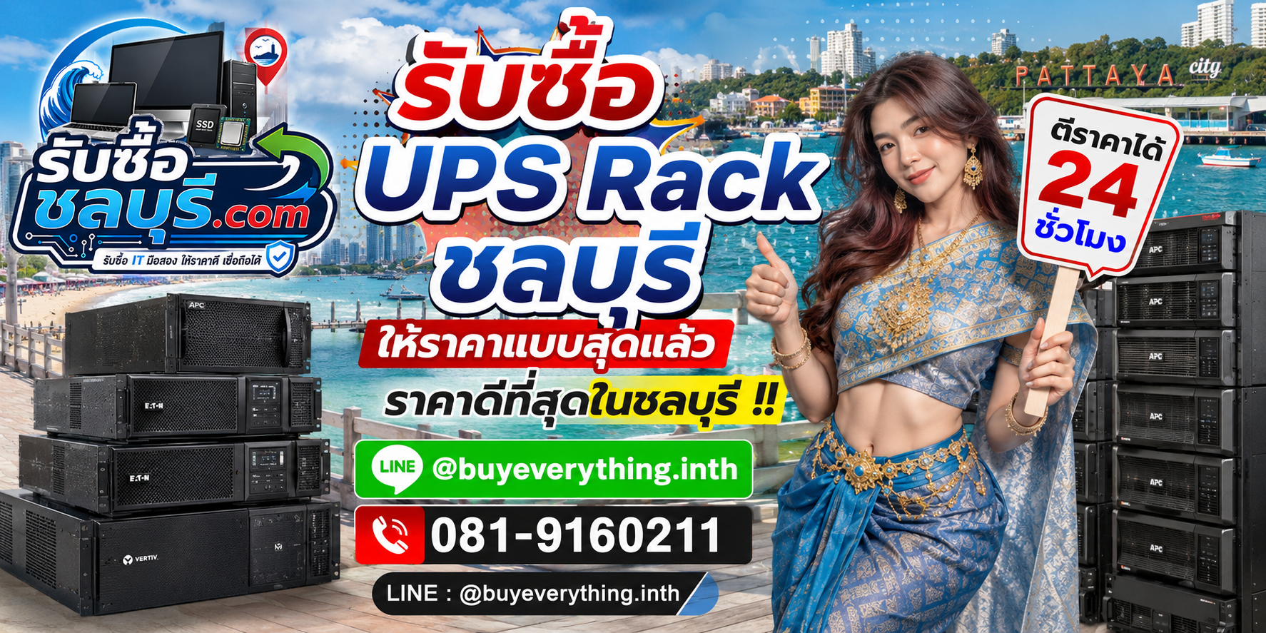 รับซื้อ UPS Rack ชลบุรี รับซื้อ UPS Rack มือสอง เก่า เสีย รับถึงที่ โทร 081-9160211