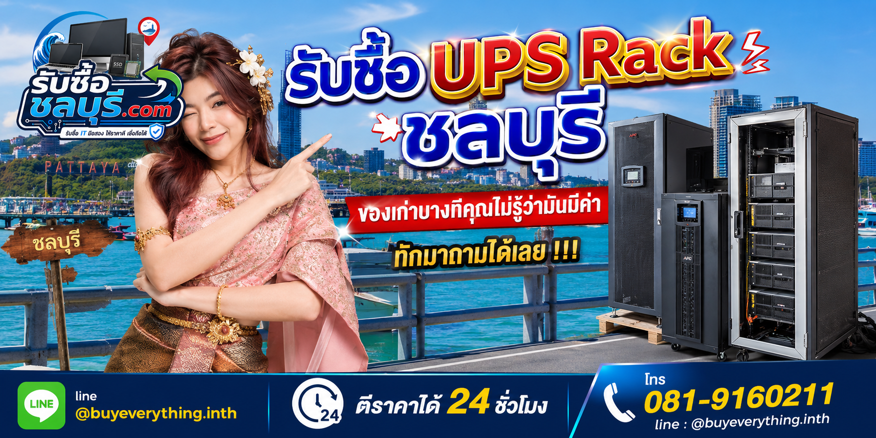 รับซื้อ UPS Rack ชลบุรี ให้ราคาดี รับซื้อถึงที่ ตีราคา 24 ชั่วโมง