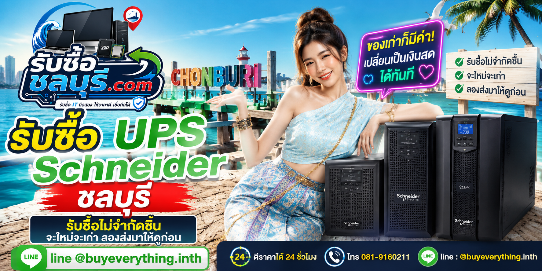 รับซื้อ UPS Schneider ชลบุรี ของเก่ามีค่า เปลี่ยนเป็นเงินสดได้