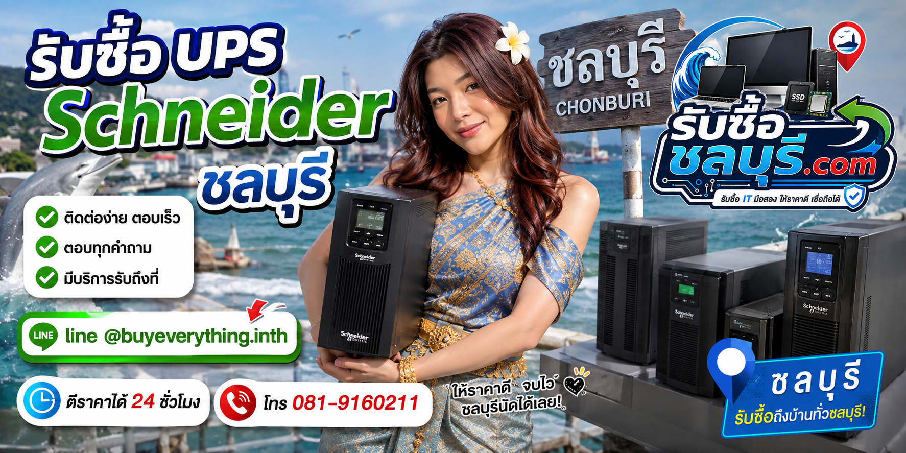 ติดต่อรับซื้อ UPS Schneider ชลบุรี LINE @buyeverything.inth โทร 081-9160211