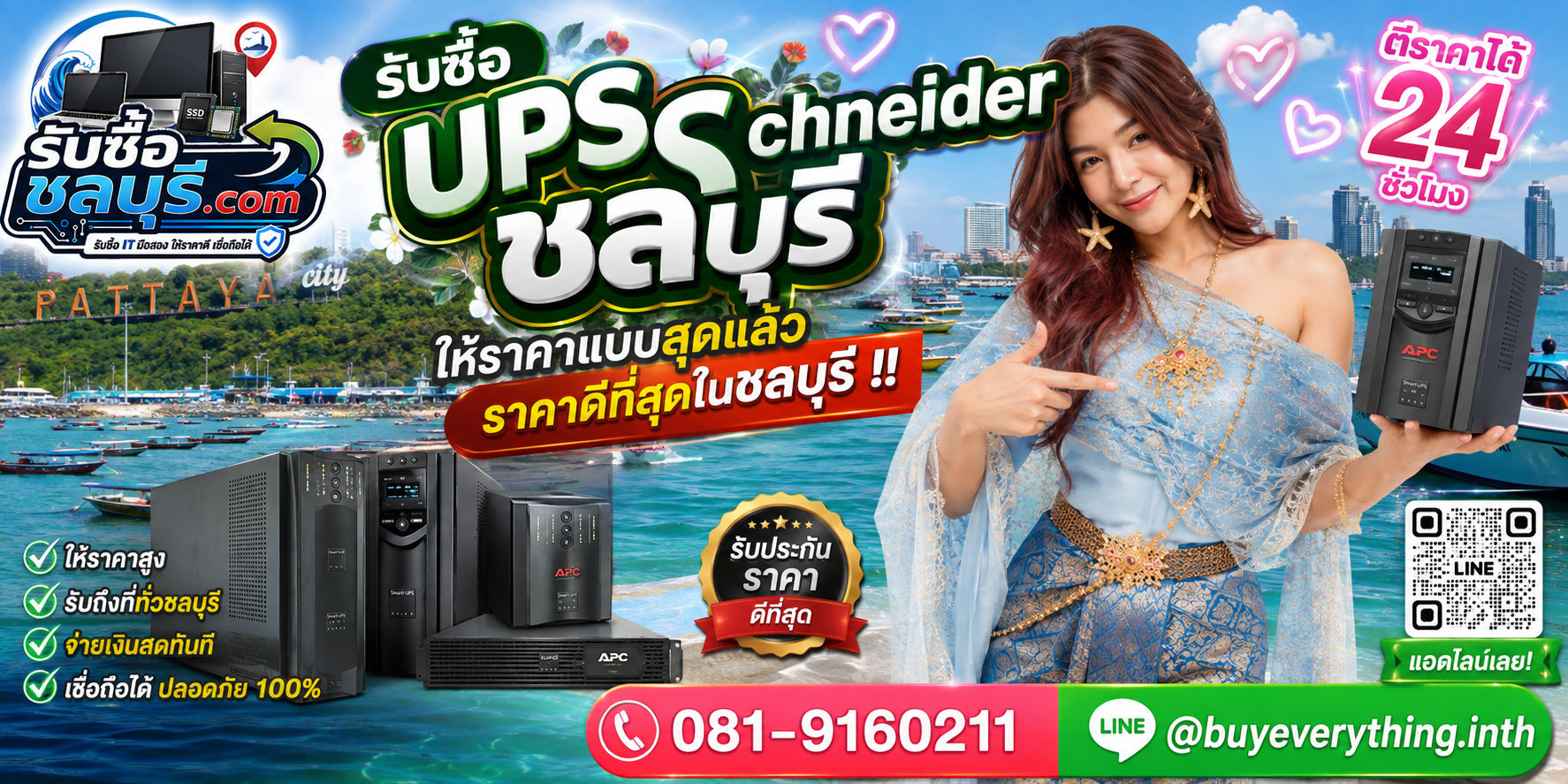 รับซื้อ UPS Schneider ชลบุรี รับถึงที่ ให้ราคาดี ติดต่อ 081-9160211