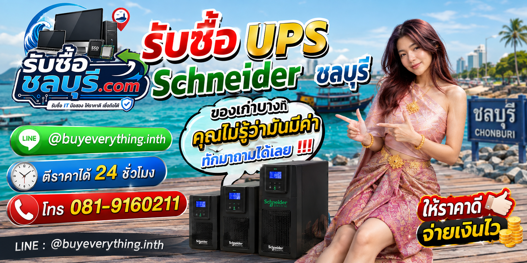 รับซื้อ UPS Schneider ชลบุรี เครื่องเก่ามีค่า ส่งรูปประเมินได้