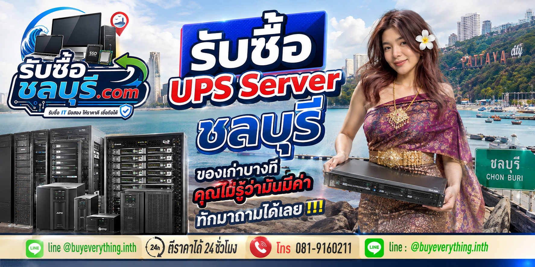 รับซื้อ UPS Server ชลบุรี ของเก่าบางทีคุณไม่รู้ว่ามีค่า