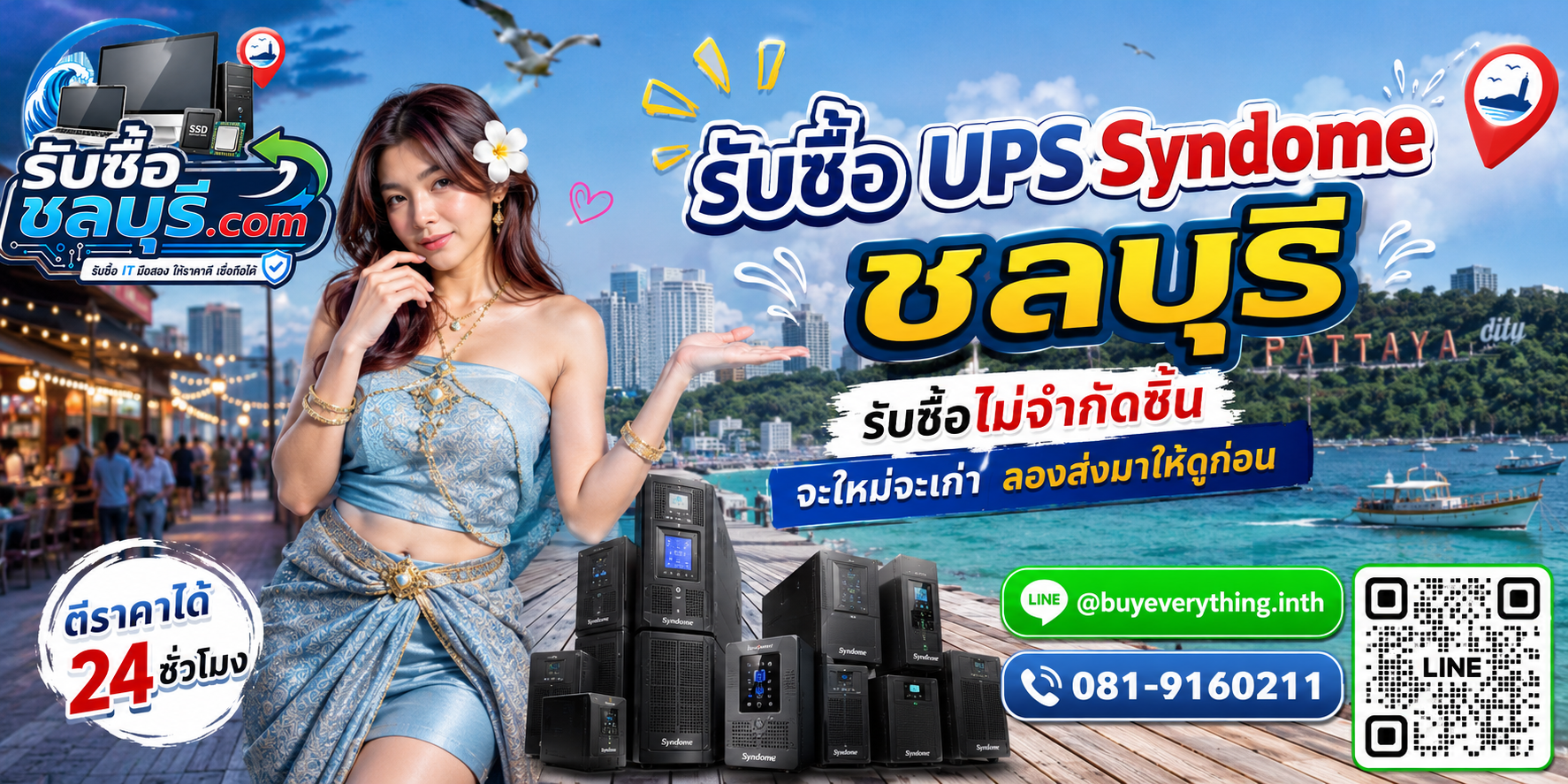 รับซื้อ UPS Syndome ชลบุรี ของเก่าบางทีคุณไม่รู้ว่ามีค่า