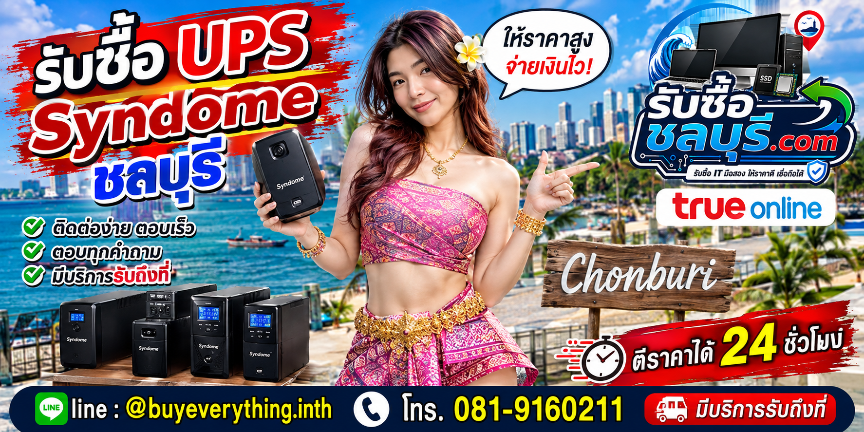ติดต่อรับซื้อ UPS Syndome ชลบุรี LINE @buyeverything.inth โทร 081-9160211