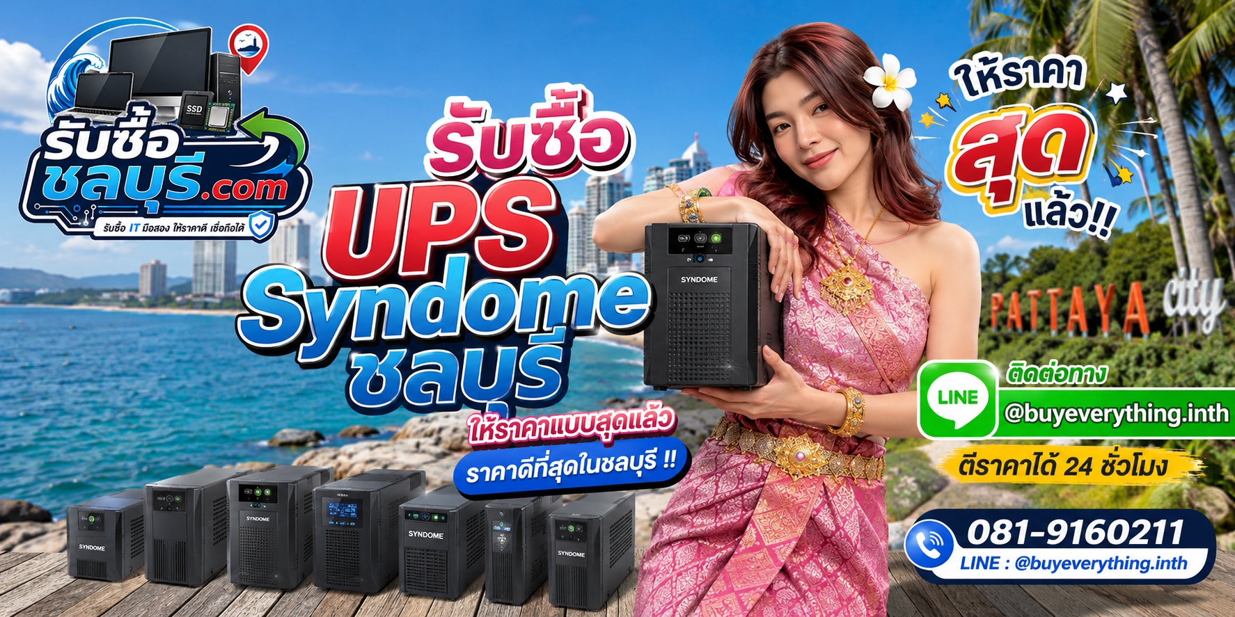 รับซื้อ UPS Syndome ชลบุรี รับซื้อเครื่องสำรองไฟ Syndome มือสอง ให้ราคาดี โทร 081-9160211