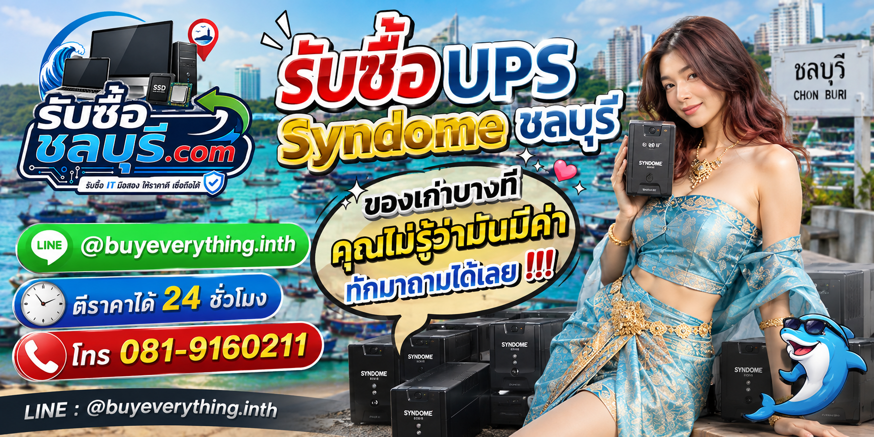 รับซื้อ UPS Syndome ชลบุรี ติดต่อ LINE @buyeverything.inth โทร 081-9160211