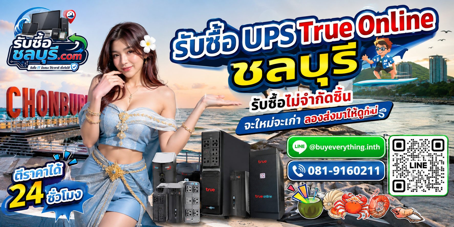 รับซื้อ UPS True Online ชลบุรี เครื่องเก่าบางครั้งยังมีมูลค่า