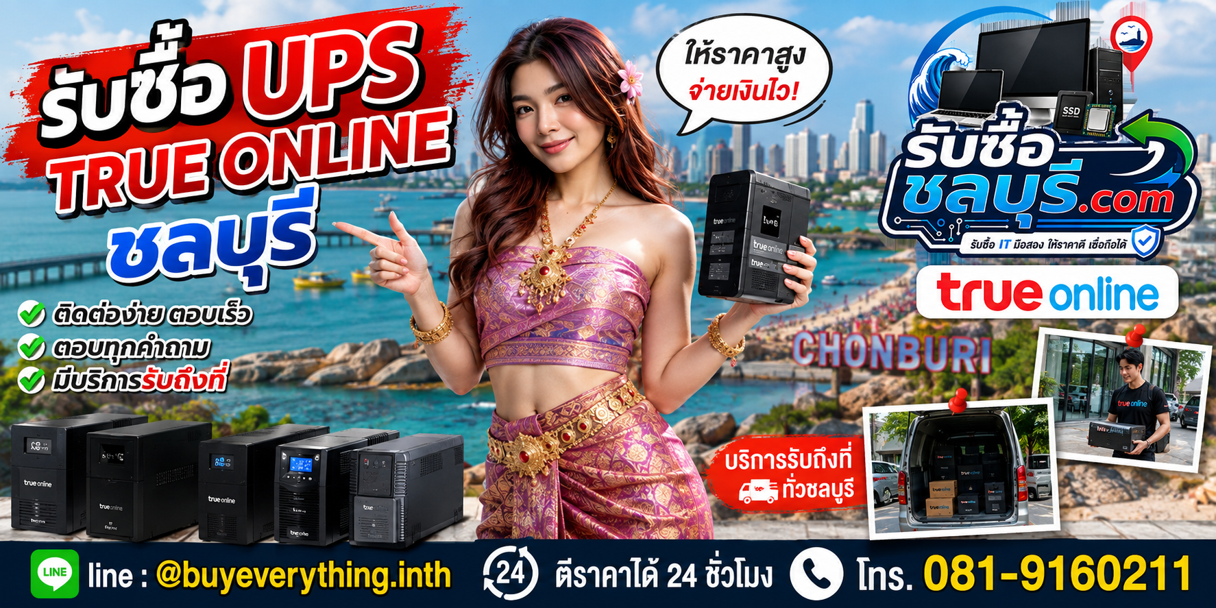 รับซื้อ UPS True Online ชลบุรี ติดต่อ LINE @buyeverything.inth โทร 081-9160211