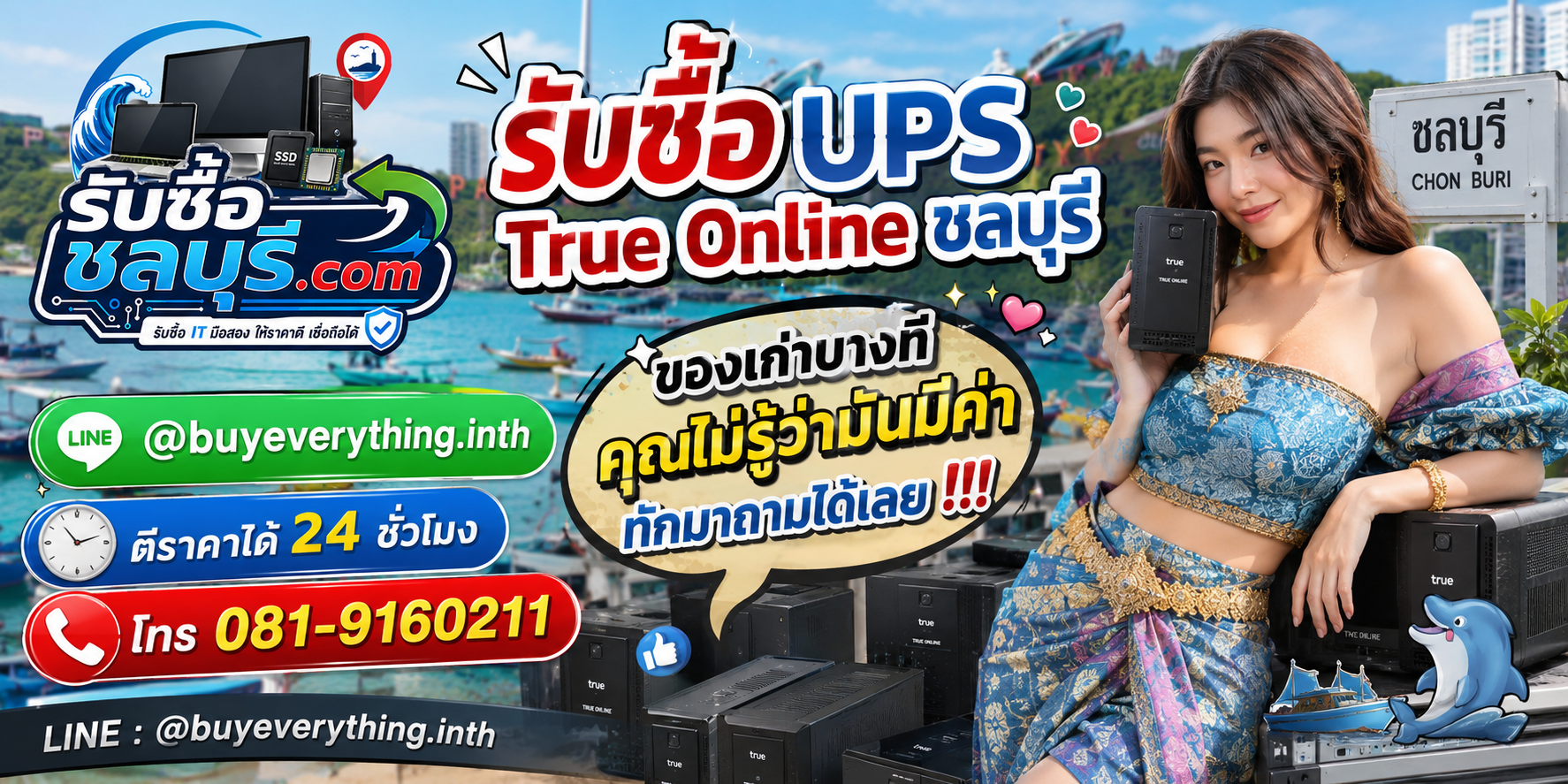 รับซื้อ UPS True Online ชลบุรี ติดต่อ LINE @buyeverything.inth โทร 081-9160211