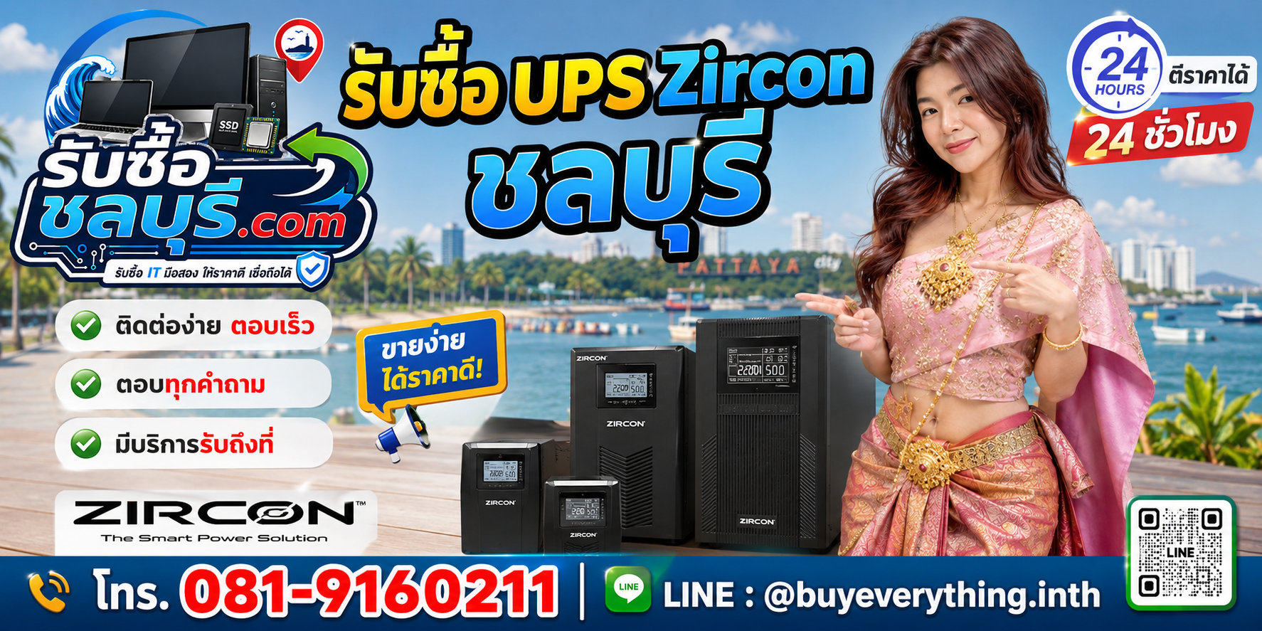 รับซื้อ UPS Zircon ชลบุรี ติดต่อ LINE @buyeverything.inth โทร 081-9160211 ตีราคาได้ 24 ชั่วโมง