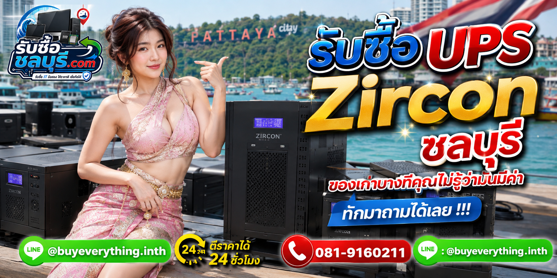 รับซื้อ UPS Zircon ชลบุรี ของเก่าบางทีคุณไม่รู้ว่ามันมีค่า ติดต่อทีมงานรับซื้อชลบุรี.com