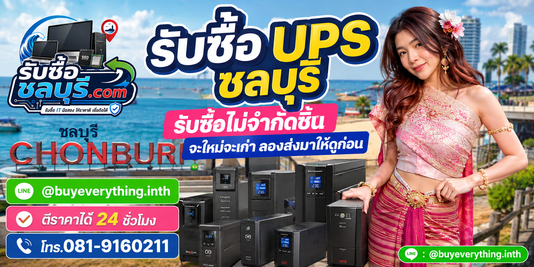 รับซื้อ UPS ชลบุรี ไม่จำกัดชิ้น UPS เก่า UPS เสีย UPS มือสอง