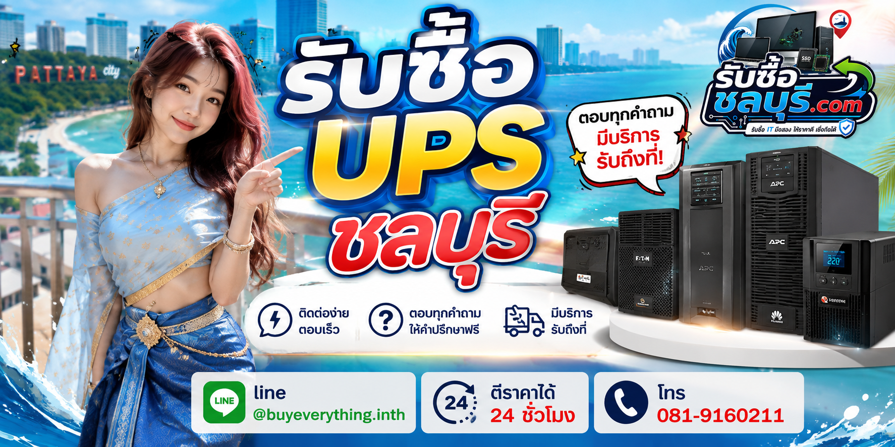 ติดต่อรับซื้อ UPS ชลบุรี LINE @buyeverything.inth โทร 081-9160211