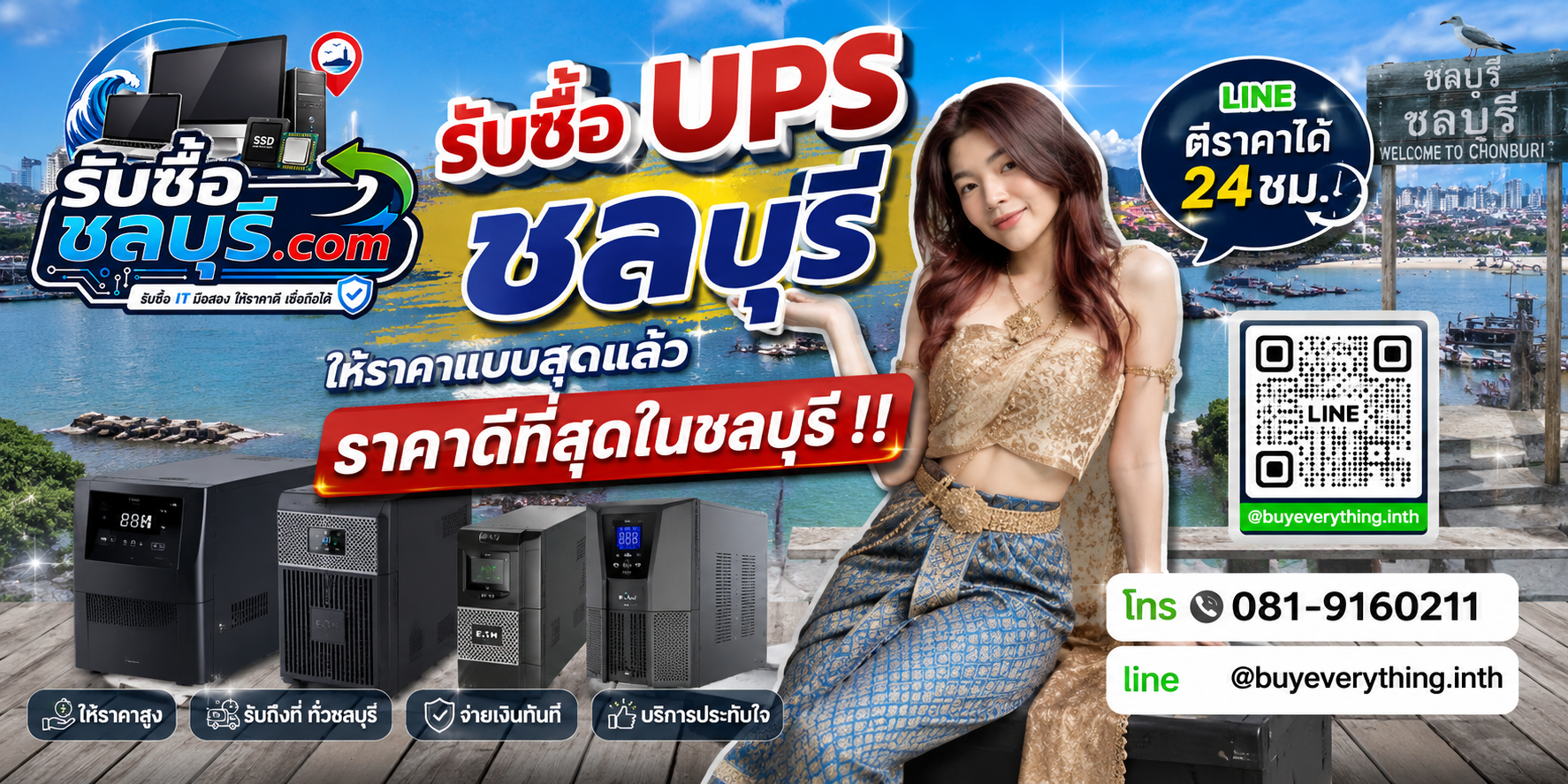 รับซื้อ UPS ชลบุรี รับซื้อเครื่องสำรองไฟมือสอง เก่า เสีย รับถึงที่