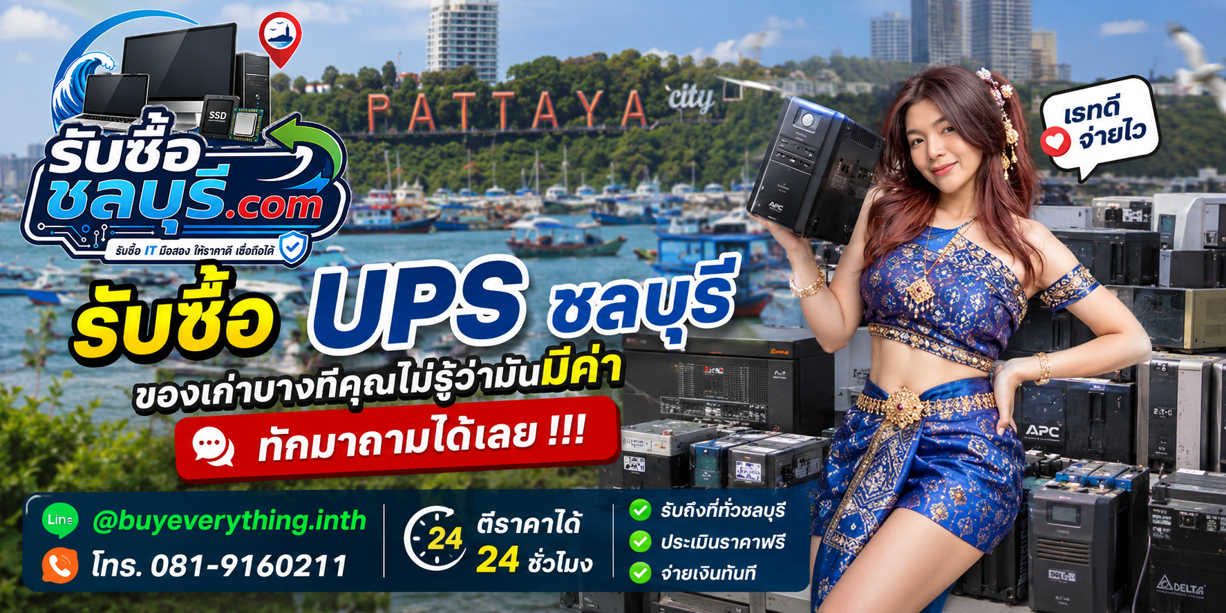 รับซื้อ UPS ชลบุรี ให้ราคาดี รับถึงที่ทั่วชลบุรี