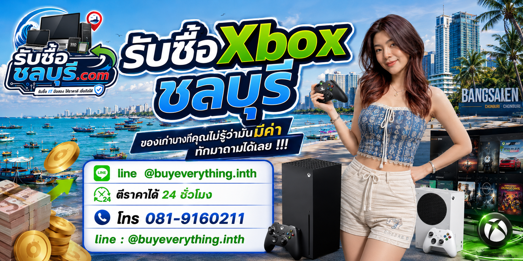 รับซื้อ Xbox ชลบุรี ติดต่อไลน์ ตีราคา 24 ชั่วโมง