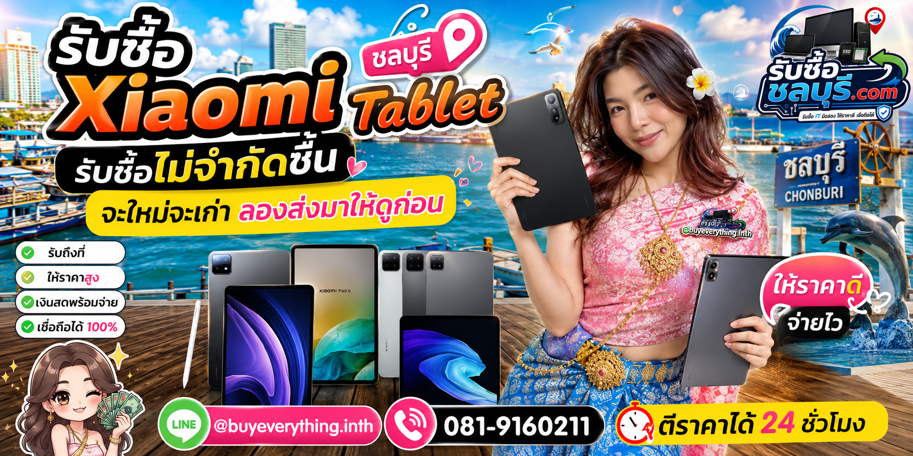 รับซื้อ Xiaomi Tablet ชลบุรี รับซื้อไม่จำกัดชิ้น จะใหม่จะเก่า ลองส่งมาให้ดูก่อน