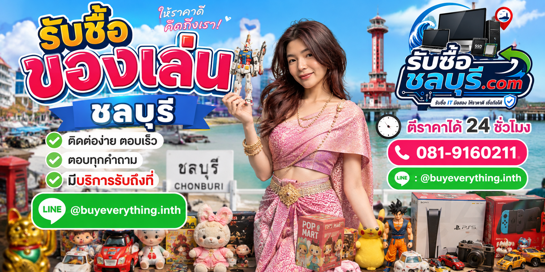 รับซื้อของเล่นชลบุรี ติดต่อ LINE @buyeverything.inth โทร 081-9160211 ตีราคาได้ 24 ชั่วโมง
