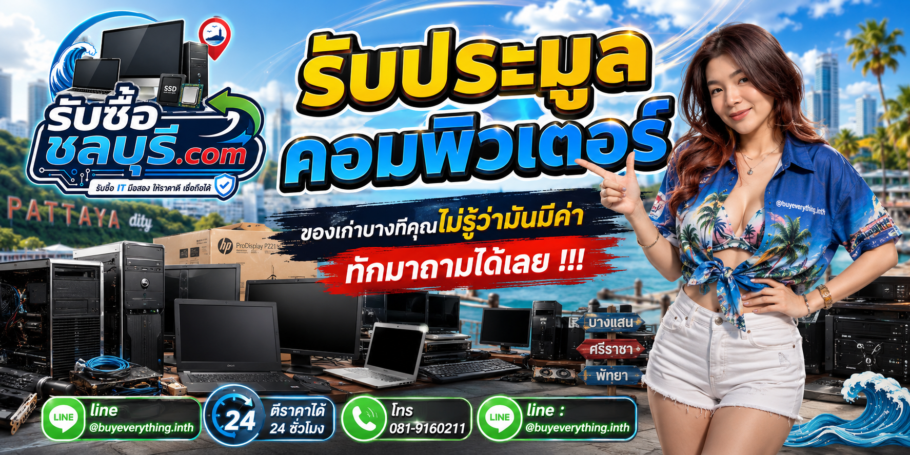 รับซื้อคอมพิวเตอร์จากงานประมูลในชลบุรี ให้ราคาดี