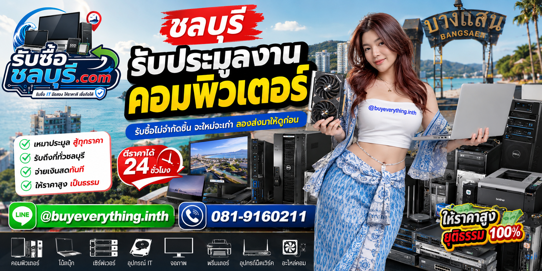 รับซื้อประมูลงานคอมพิวเตอร์ชลบุรี ของเก่ายังมีค่า