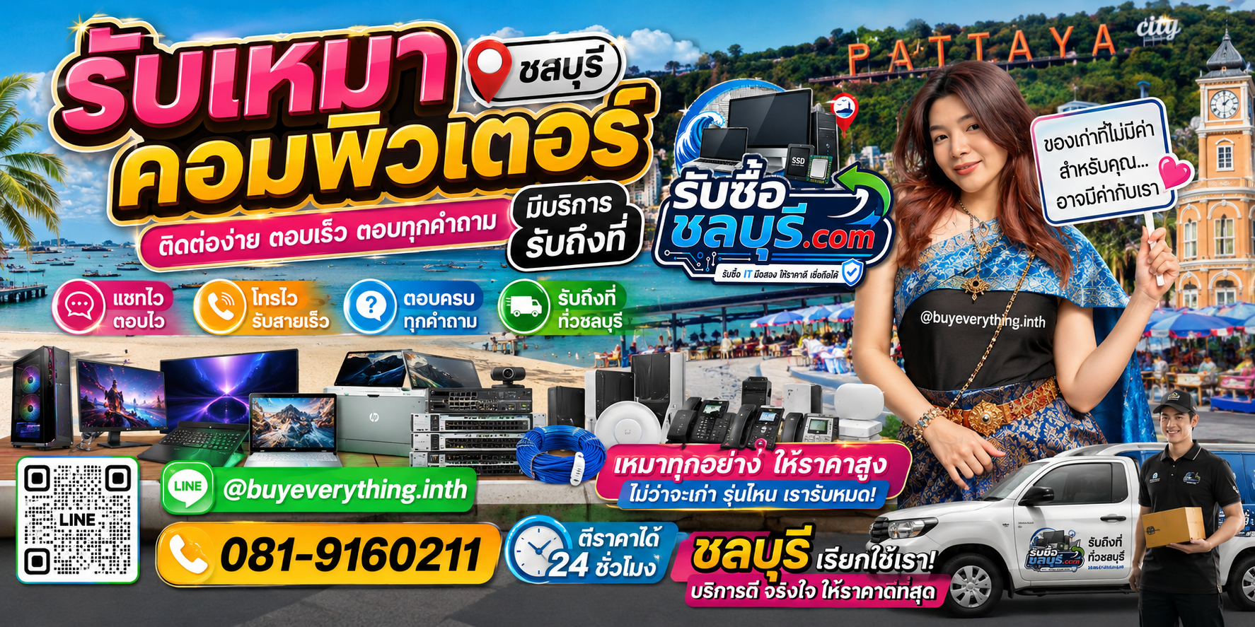 ติดต่อรับซื้อเหมาคอมพิวเตอร์ชลบุรี LINE @buyeverything.inth โทร 081-9160211