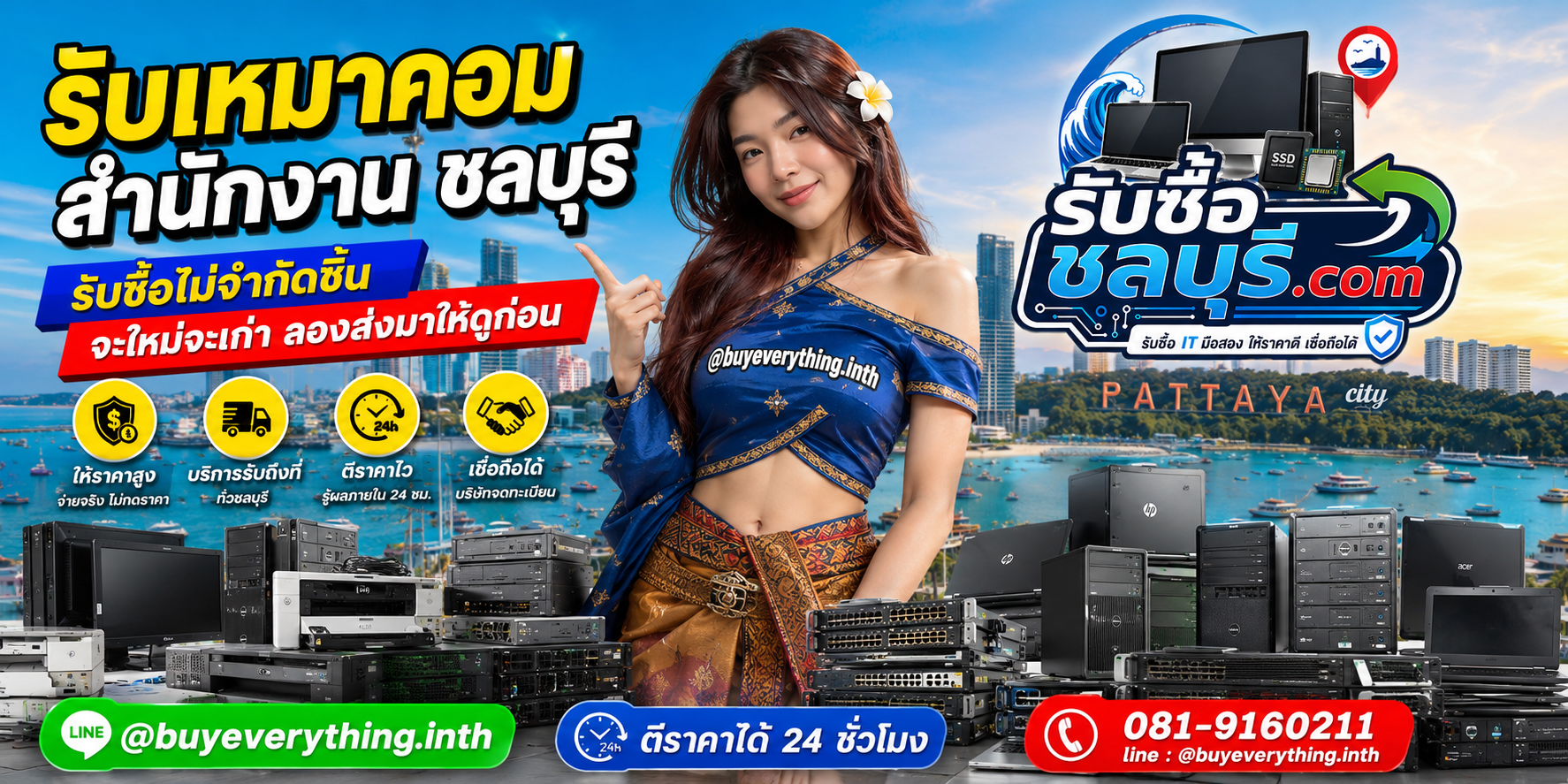 รับซื้อ เหมาคอมสำนักงาน ชลบุรี ของเก่าบางทีคุณไม่รู้ว่ามันมีค่า