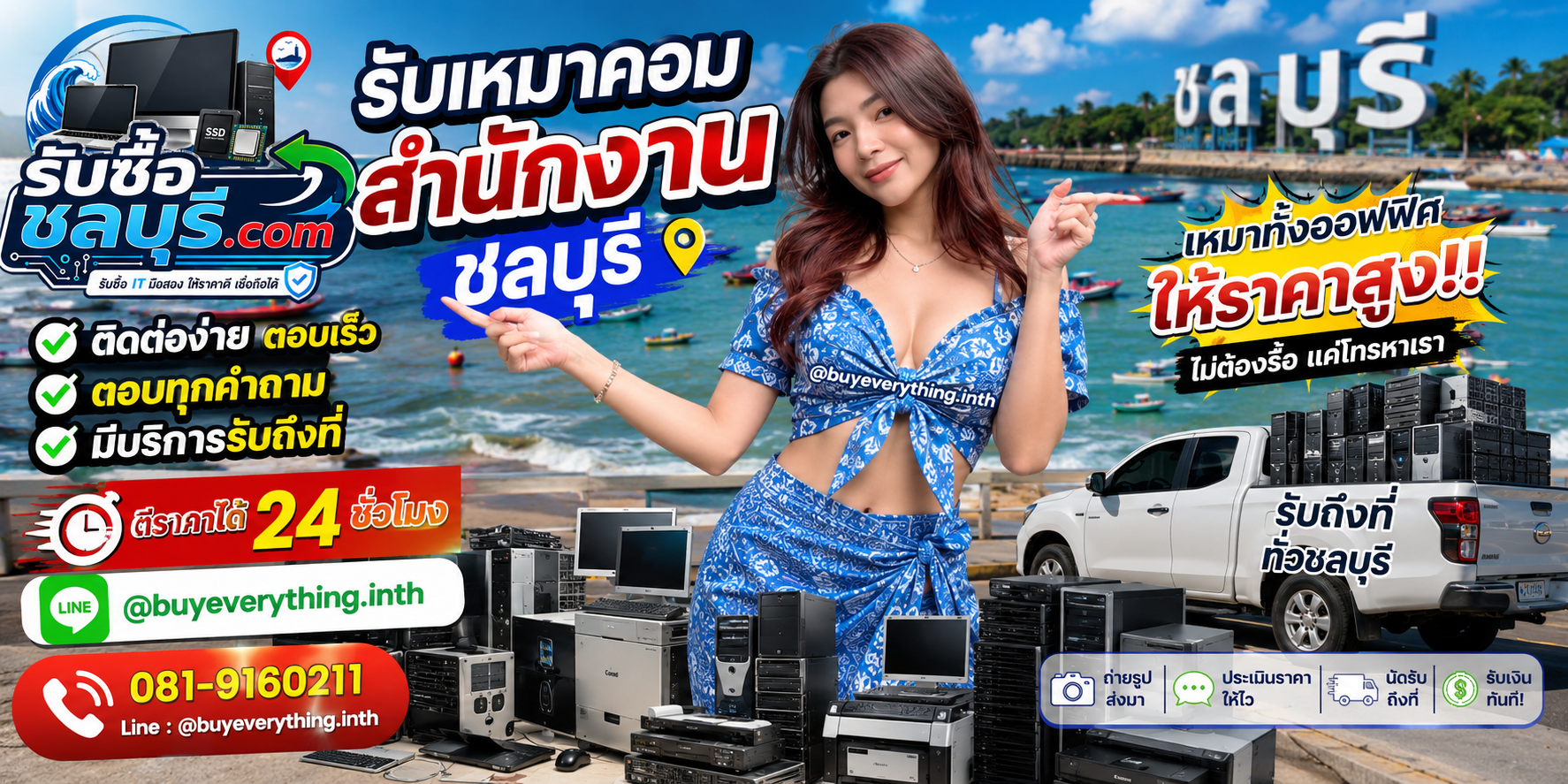 ติดต่อรับซื้อ เหมาคอมสำนักงาน ชลบุรี LINE @buyeverything.inth โทร 081-9160211