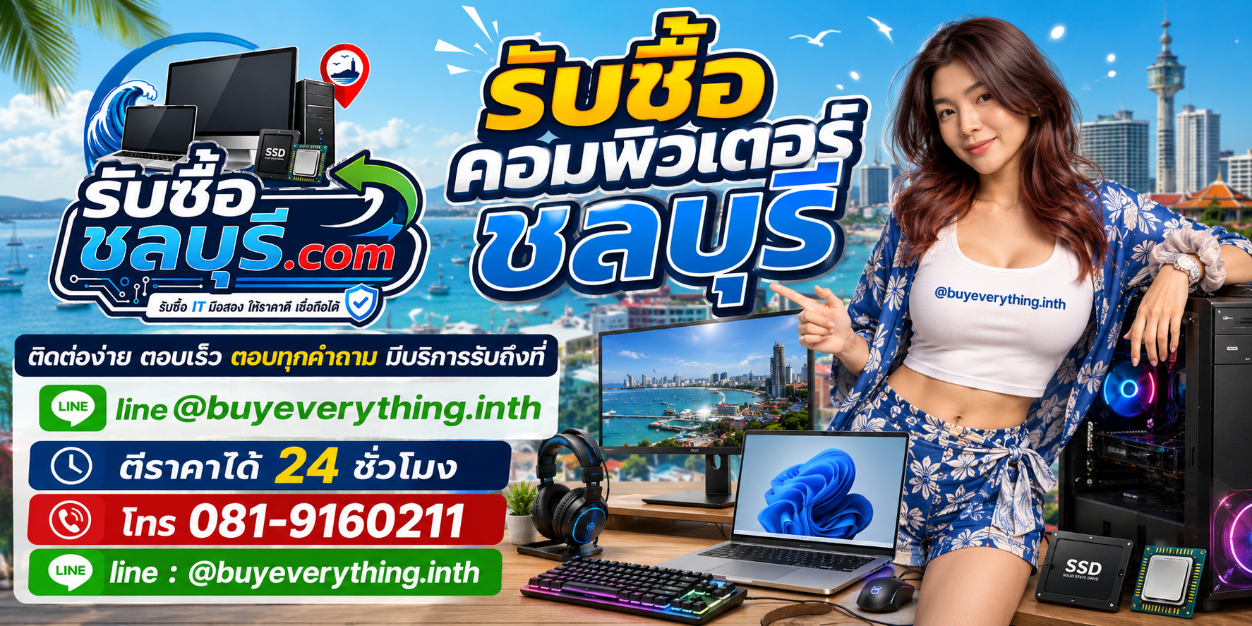 ติดต่อรับซื้อคอมพิวเตอร์ชลบุรี LINE @buyeverything.inth โทร 081-9160211
