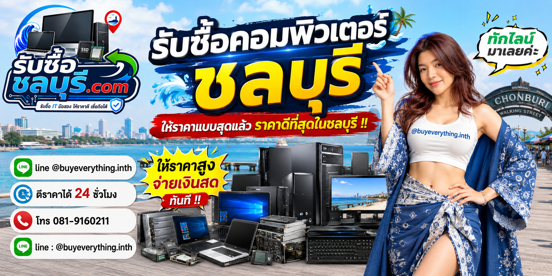 รับซื้อคอมพิวเตอร์ชลบุรี รับซื้อไม่จำกัดชิ้น ให้ราคาสูง โทร 081-9160211
